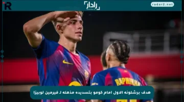 هدف برشلونة الأول أمام كومو بتسديدة مذهلة لـ فيرمين لوبيز!